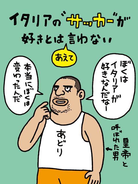 皇帝と呼ばれた男 ギリギリオフサイド 速報サッカーEG